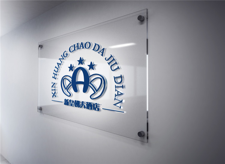 新皇朝大酒店的標(biāo)志設(shè)計,酒店類標(biāo)志設(shè)計,酒店類標(biāo)志案例欣賞