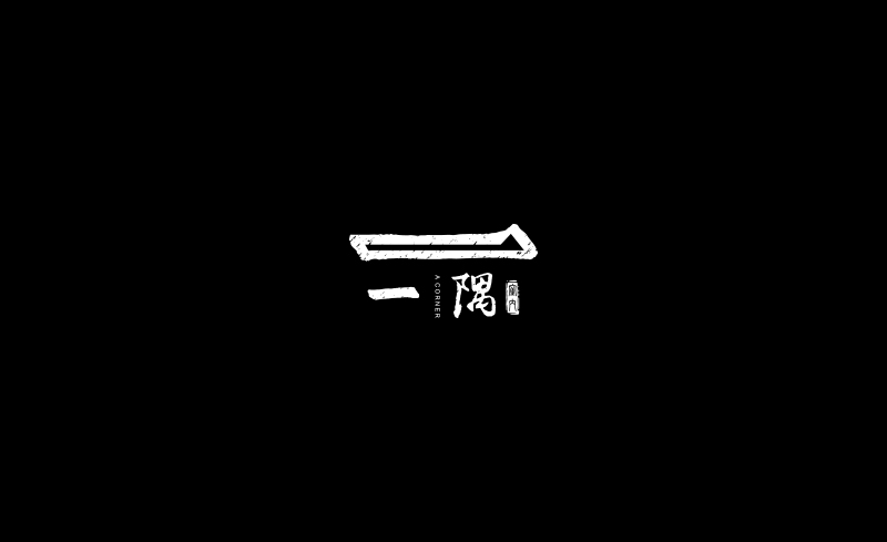 商業(yè)標(biāo)志案例欣賞,商業(yè)標(biāo)志設(shè)計(jì)圖片欣賞,創(chuàng)意的商業(yè)標(biāo)志案例欣賞