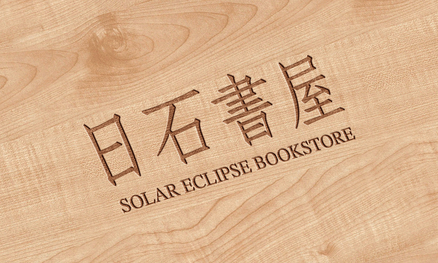 vi形象設(shè)計案例,品牌形象設(shè)計案例,日石書屋vi形象設(shè)計案例