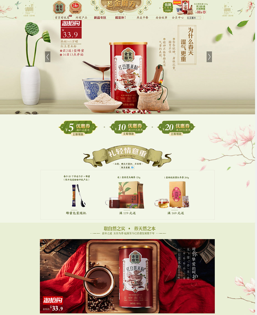 食品網(wǎng)頁設(shè)計(jì)案例,保健食品店鋪首頁設(shè)計(jì)案例,老金磨方保健食品店鋪首頁設(shè)計(jì)案例