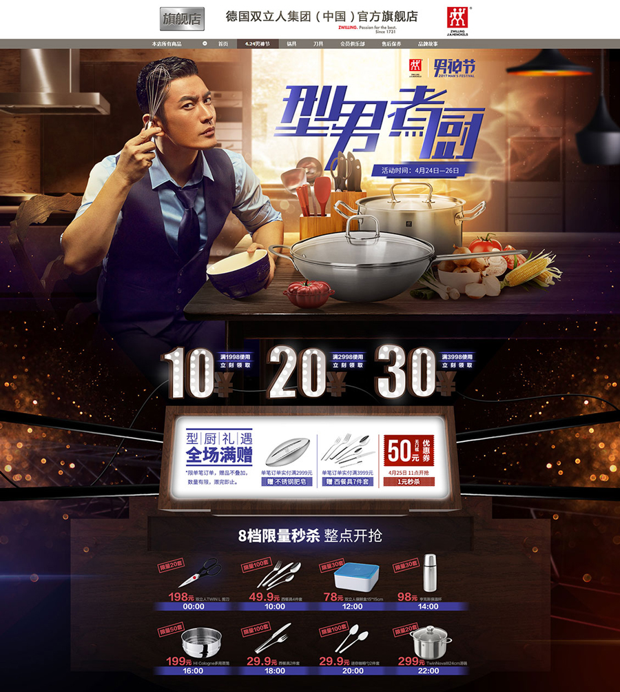 雙立人廚具活動專題頁面設(shè)計(jì)案例_廚具活動專題頁面設(shè)計(jì)案例