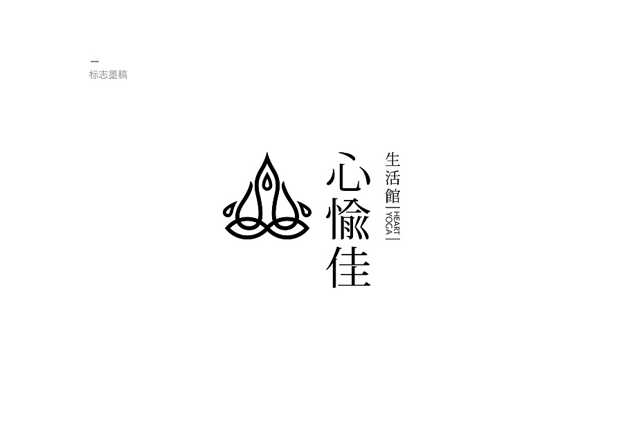 瑜伽小館標(biāo)志設(shè)計(jì)提案,生活館logo設(shè)計(jì)提案,心愉佳 | 瑜伽小館標(biāo)志設(shè)計(jì)提案