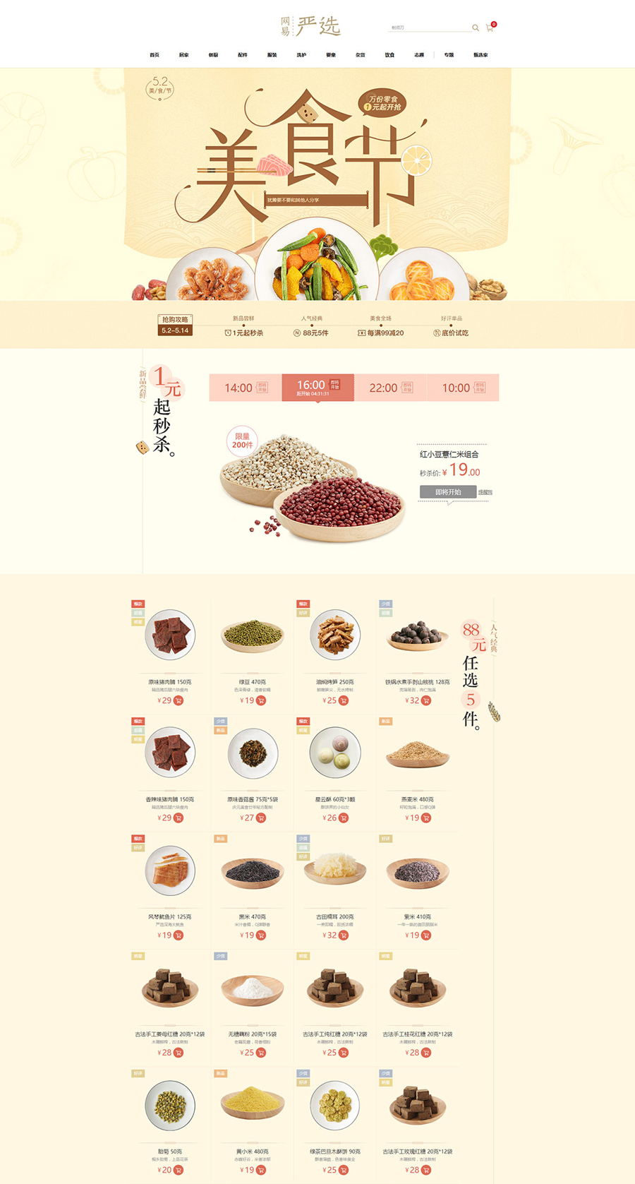 食品活動(dòng)專題頁面設(shè)計(jì)案例