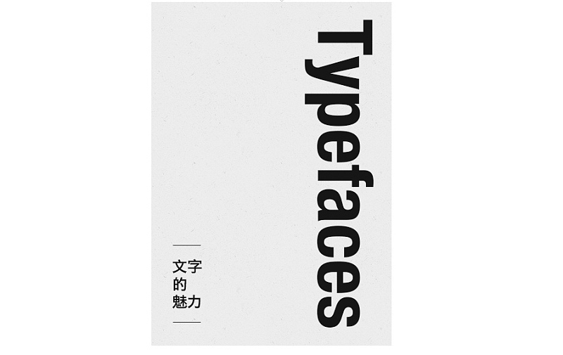 文字排版設(shè)計(jì)_文字排版方法_如何優(yōu)秀文字排版