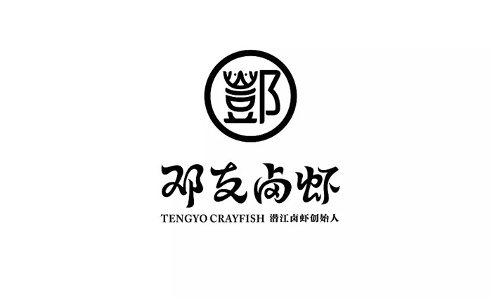 鄧友鹵蝦logo設計升級