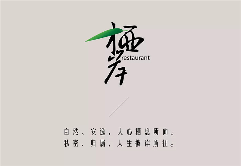 棲岸餐廳品牌Vi設(shè)計(jì)鑒賞_餐廳品牌Vi設(shè)計(jì)